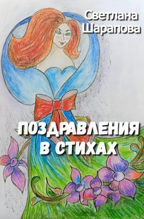 Обложка книги Поздравления в стихах