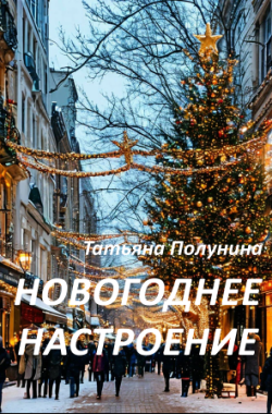 Обложка книги Новогоднее настроение