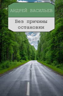 Обложка книги Без причины остановки.