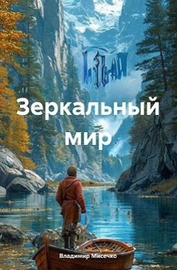 Обложка книги Зеркальный мир. Книга 7