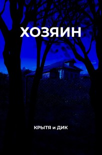 Обложка книги Хозяин