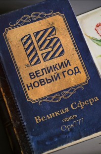 Обложка книги Великая Сфера №15: Великий Новый Год