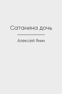 Обложка книги Сатанина дочь