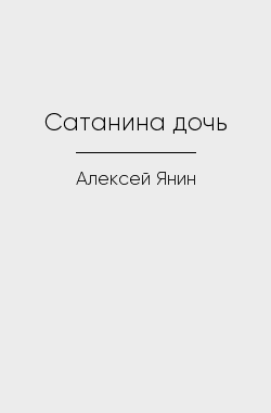 Обложка книги Сатанина дочь