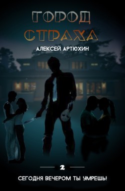 Обложка книги Город страха