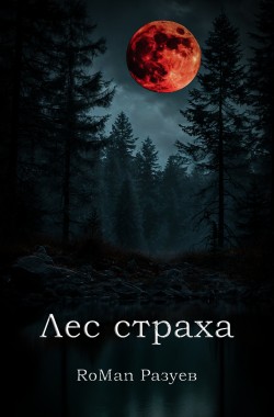 Обложка книги Лес страха