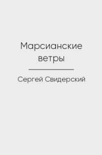 Обложка книги Марсианские ветры