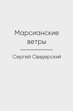 Обложка книги Марсианские ветры