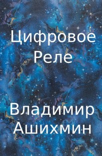 Обложка книги Цифровое Реле