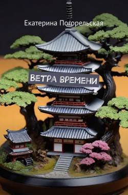 Обложка книги Ветра времени