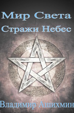 Обложка книги Стражи Небес