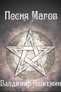 Обложка книги Песня магов