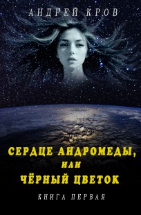 Обложка книги Сердце Андромеды, или Чёрный цветок