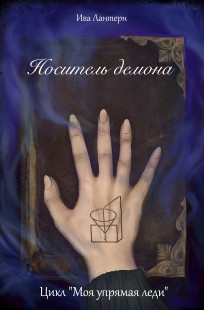 Обложка книги Носитель демона