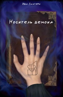 Обложка книги Носитель демона