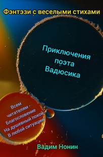 Обложка книги Приключения поэта Вадюсика