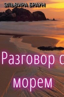 Обложка книги Разговор с МОРЕМ