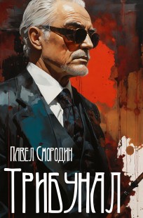 Обложка книги Трибунал