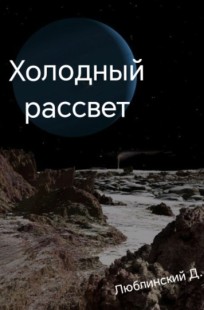 Обложка книги Холодный рассвет