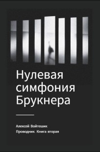 Обложка книги Проводник. Книга вторая "Нулевая симфония Брукнера"