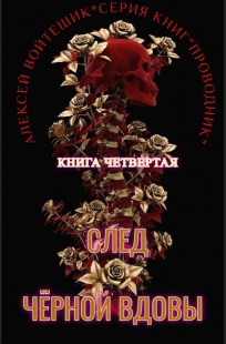 Обложка книги Проводник. Книга четвертая "След Черной Вдовы"