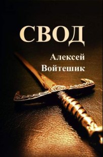 Обложка книги Свод