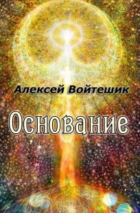 Обложка книги Основание