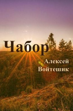 Обложка книги Чабор