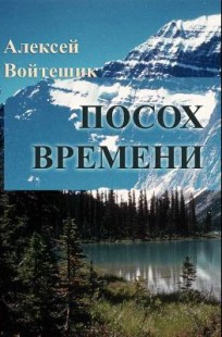 Обложка книги Посох Времени