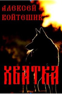 Обложка книги Хватка