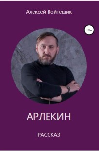 Обложка книги Арлекин