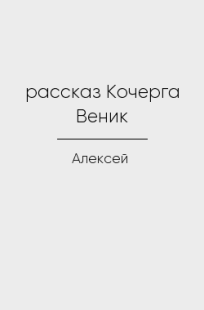 Обложка книги рассказ Кочерга Веник