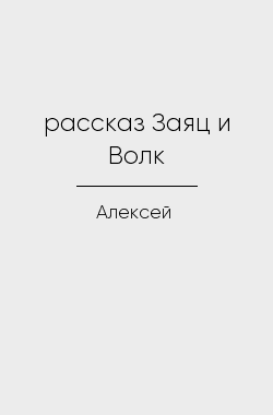 Обложка книги рассказ Заяц и Волк