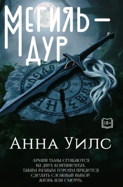 Обложка книги Мегиль-Дур