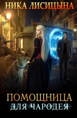 Обложка книги Помощница для чародея