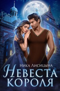 Обложка книги Невеста Короля