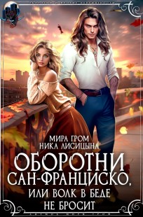 Обложка книги Оборотни Сан-Франциско, или Волк в беде не бросит