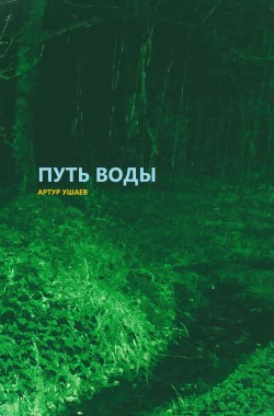 Обложка книги Путь воды