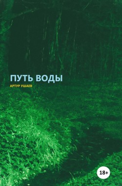 Обложка книги Путь воды