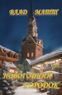 Обложка книги Новогодний городок