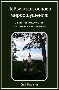 Обложка книги Пейзаж как основа мироощущения: о влиянии окружения на чувства и мышление