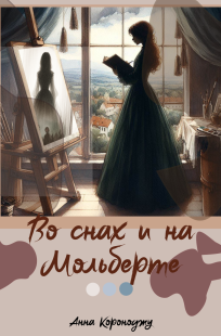 Обложка книги Во снах и на мольберте