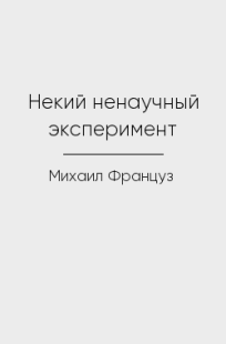 Обложка книги Некий ненаучный эксперимент