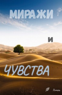 Обложка книги Миражи и чувства