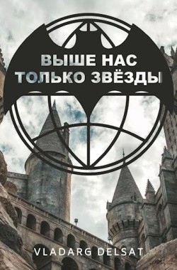 Обложка книги Выше нас только звезды