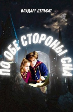 Обложка книги По обе стороны сна