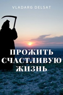 Обложка книги Прожить счастливую жизнь