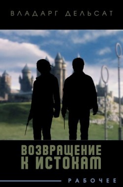 Обложка книги Возвращение к истокам