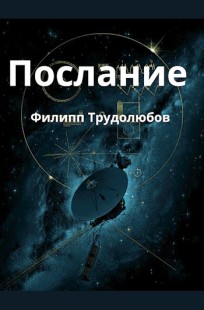 Обложка книги Послание