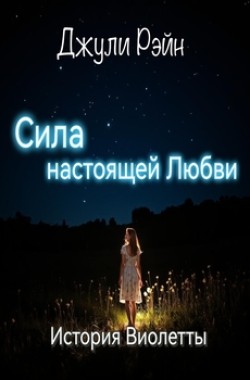 Обложка книги Сила настоящей Любви:История Виолетты